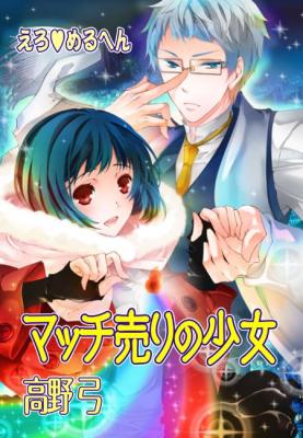 Ero Meruhen - Mach Uri no Shoujo cover