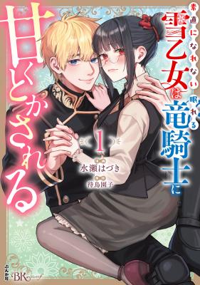 Sunaoninarenai Yuki Otome wa Nemureru Ryuukishi ni Amakutoka sareru cover
