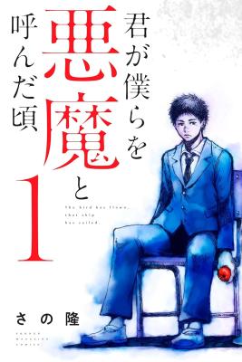 Kimi ga Bokura wo Akuma to Yonda Koro cover