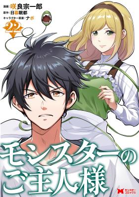 Monster no Goshujin-sama cover