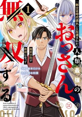 "Kenshi wa Jidaiokure" to Sasen Sareta Jinrui Saikyou no Ossan, Majutsu Gakuin de Kyoushi ni Natte Musou Suru