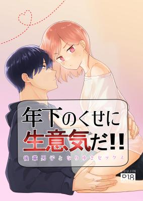 Toshishita no Kuse ni Namaikida!! cover