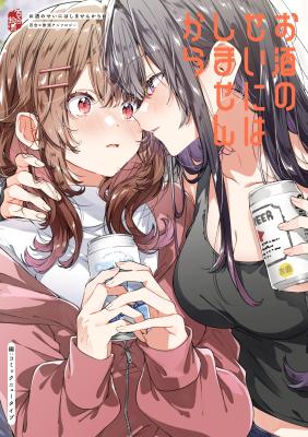 Osake no Sei ni wa Shimasen kara Yuri x Inshu Anthology cover