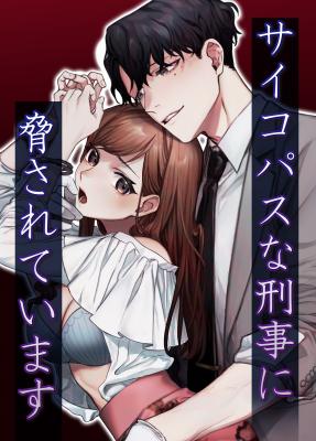 Psychopath na Keiji ni Odosareteimasu cover