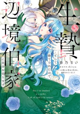 Ikenie to shite Suterareta node, Henkyou Hakke ni Jibun o Urimasu: Itsunomanika Seijo to Yobare, Dekiai Sareteimashita cover