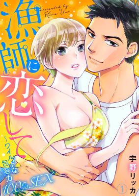 Ryoushi ni Koishite: Wairudona Houyoryoku 100% SEX cover