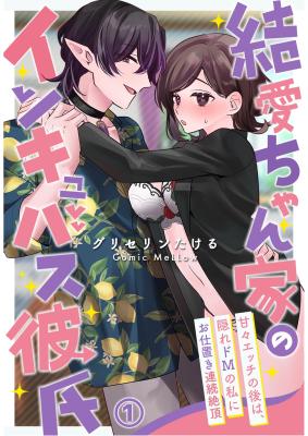 Yua-chan Ka no Incubus - Lovelove Ecchi wo Tannousasete Kureta Inma Kareshi-kun wa Itten, Kakure Do M no Watashi no Honnou wo Dai Manzokusasete Kuremashita cover