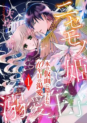 Nisemono Hime to Dekiai Ouji - Koori no Kamen ni Kakusareta 10-nenme no Katsuai cover