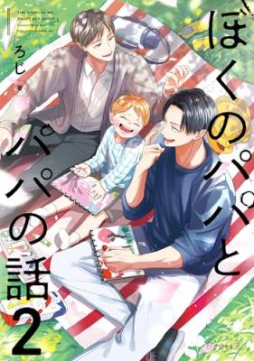 Boku no Papa to Papa no Hanashi cover