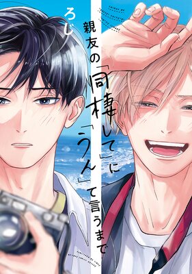 Shinyuu no "Dousei shite" ni "Un" to Iu made cover