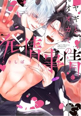 Yagi to Ookami no Hatsujou Jijou cover