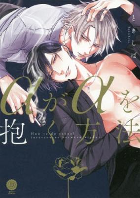 Alpha ga Alpha wo Daku Houhou cover