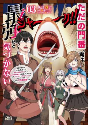 Tada no Monban, Jitsu wa Saikyou da to Kizukanai cover