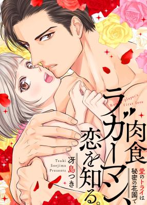 Nikushoku Ragauman, Koi o Shiru. ~Ai no Torai wa Himitsunohanazono de~ cover