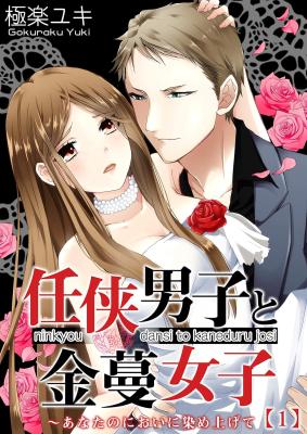 Ninkyou Danshi to Kanezuru Joshi Anata no Nioi ni Someagete
