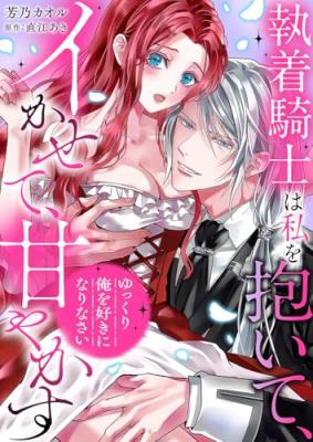 'Yukkuri Ore wo Suki ni Narinasai' ~ Shuuchaku Kishi wa Watashi wo Daite, Ikasete, Amayakasu cover