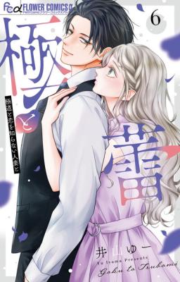 Goku to Tsubomi - Gokudou to Koi wo Shiranai Hitozuma to cover
