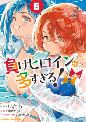 Make Heroine ga Oosugiru! cover