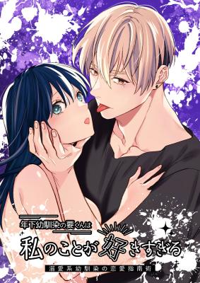 Toshishita Osananajimi no You-kun wa Watashi no Koto ga Suki Sugiru - Dekiai Kei Osananajimi no Renai Shinan Jutsu cover