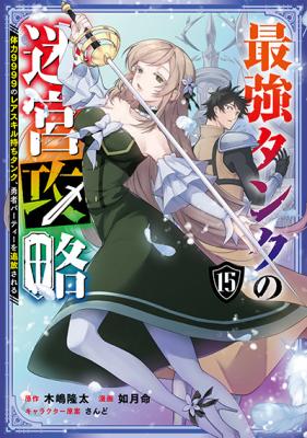 Saikyou Tank no Meikyuu Kouryaku: Tairyoku 9999 no Rare Skill-mochi Tank, Yuusha Party o Tsuihou Sareru cover