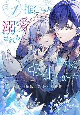 Reincarnated as the Stepsister My Oshi Dotes On cover