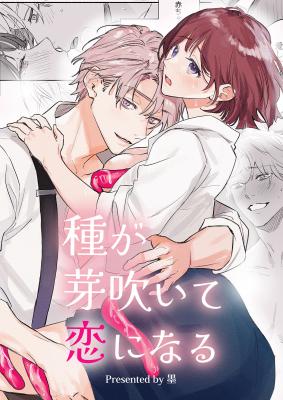 Tane ga Mebuite Koi ni naru cover