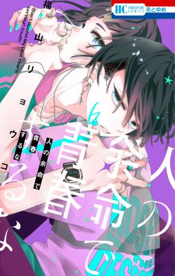 Hito no Yomei de Seishun suru na cover