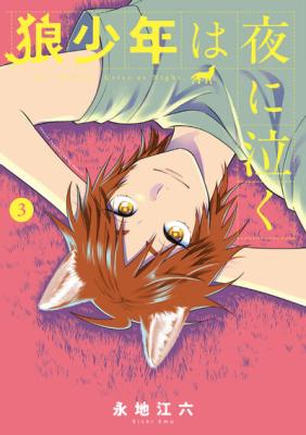 Ookami Shounen wa Yoru ni Naku cover