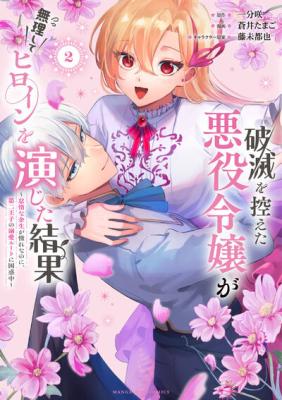 Hametsu wo Hikaeta Akuyaku Reijou ga Muri Shite Heroine wo Enjita Kekka ~Taida na Yosei ga Akogare Nanoni, Daini Oji no Dekiai Route ni Konwakuchu~