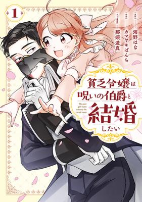 Binbou Reijou wa Noroi no Hakushaku to Kekkonshitai cover