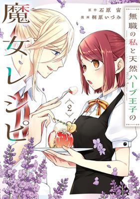 Mushoku no Watashi to Tennou Herb Ouji no Majo Recipe cover