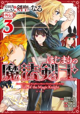 Katainaka no Ossan, Kensei ni Naru Gaiden: Hajimari no Mahou Kenshi cover