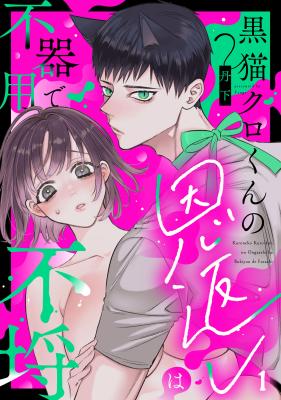 Kuro Neko Kuro-kun no Ongaeshi wa Bukiyou de Furachi cover