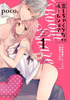 Koishicha Ikenai Room Share - Nikushoku Zetsurin Idol o Kanri Suru Houhou cover