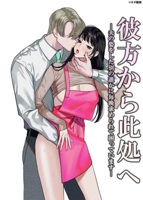 Kanata kara Koko e - Otto no Sugata wo shita Betsu no Dareka ni Maiban Motomerarete Komatteimasu cover