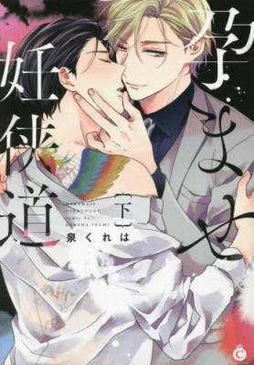 Haramase Ninkyoudou cover