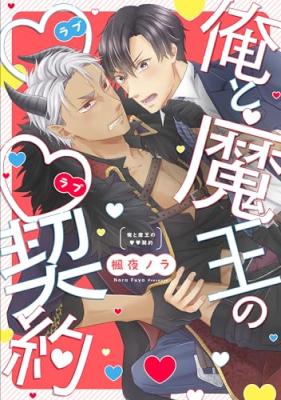 Ore to Maou no ♡♡ Keiyaku cover