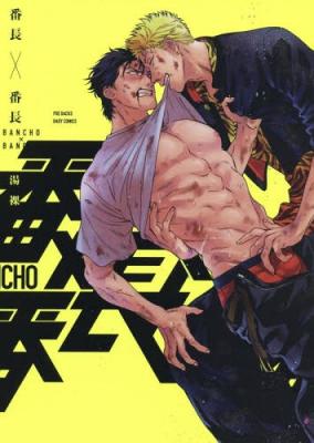 Bancho×Bancho
