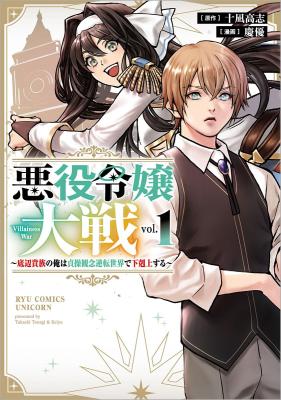 Akuyaku Reijou Taisen ~Teihen Kizoku no Ore wa Teisou Kannen Gyakuten Sekai de Gekokujou suru~ cover