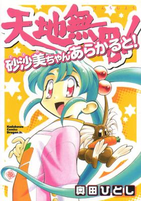 Tenchi Muyou! Sasami-chan a la Carte! cover
