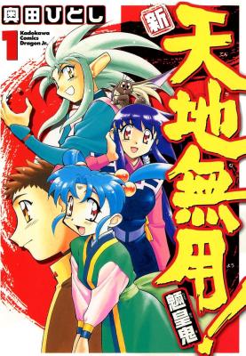 Shin Tenchi Muyou! Ryououki cover