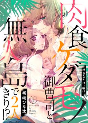 Nikushoku Kedamono Onzoshi to Mujinto de Futarikiri!? - Suki na Dake, Aege