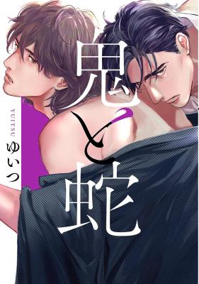 Oni to Hebi cover