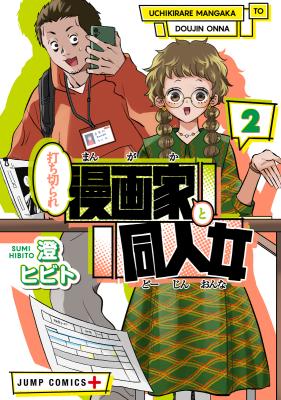 Uchikirare Mangaka to Doujin Onna cover