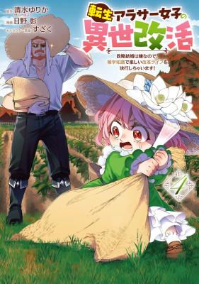 Tensei Arasaa Joshi no Isekaikatsu: Seiryaku Kekkon wa Iya nanode, Zatsugaku Chishiki de Tanoshii Kaikaku Life o Kekkou Shichaimasu! cover