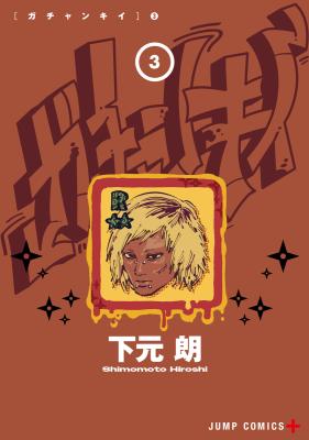 Gachankii cover