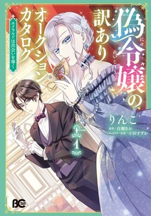 The Fake Lady's Auction Catalog: The Emerald of Fate cover
