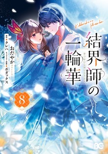 Kekkaishi no Ichirinka cover