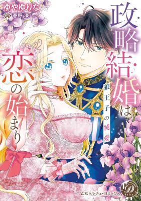 Seiryaku Kekkon wa Koi no Hajimari - Ookami Ouji no Junai