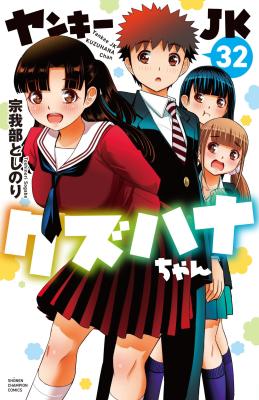 Yankee JK Kuzuhana-chan cover